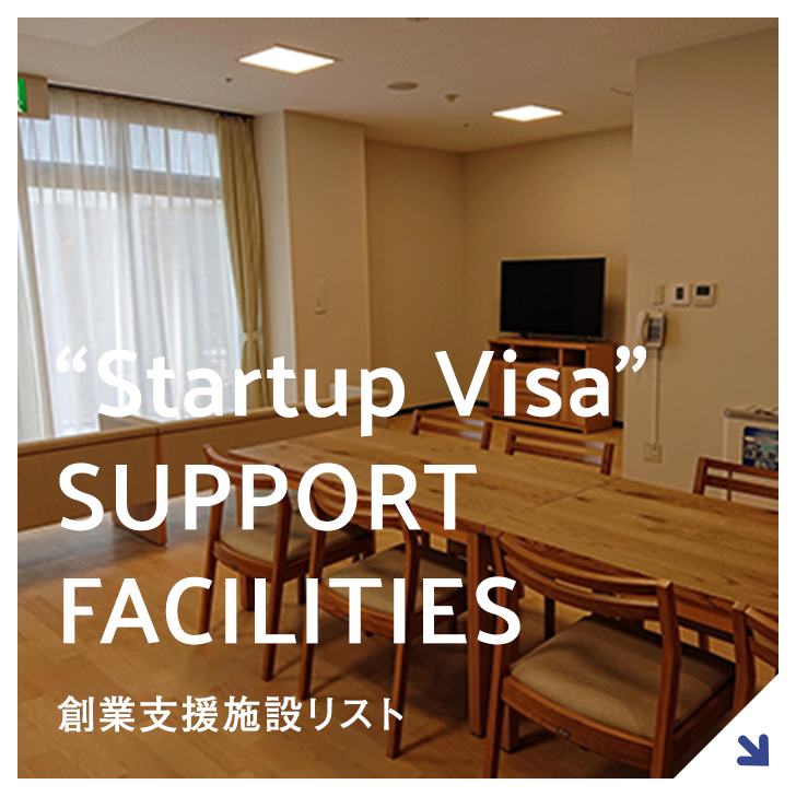 OTHER SUPPORT FACILITIES 創業支援施設リスト