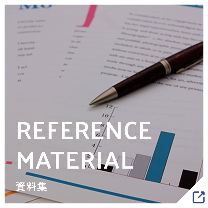 REFERENCE MATERIAL 資料集